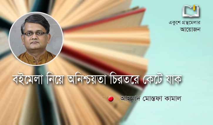 বইমেলা নিয়ে অনিশ্চয়তা চিরতরে কেটে যাক  