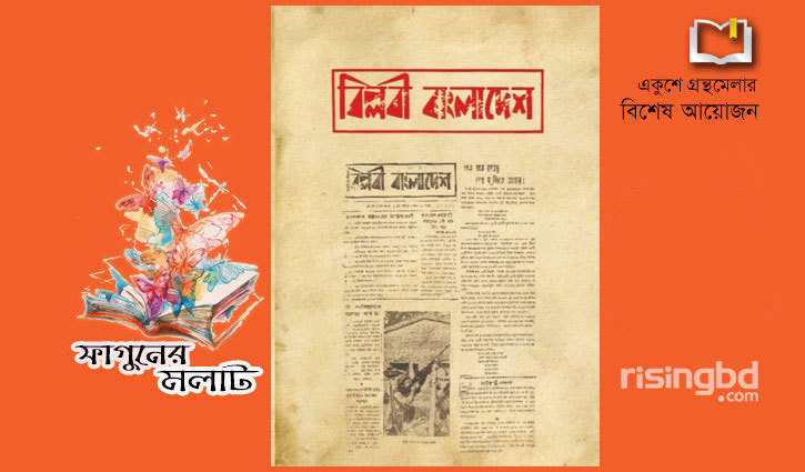 প্রকাশিত হলো একাত্তরের পত্রিকা ‘বিপ্লবী বাংলাদেশ’