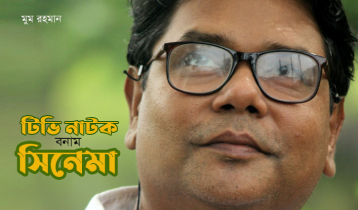 টিভি নাটক বনাম সিনেমা