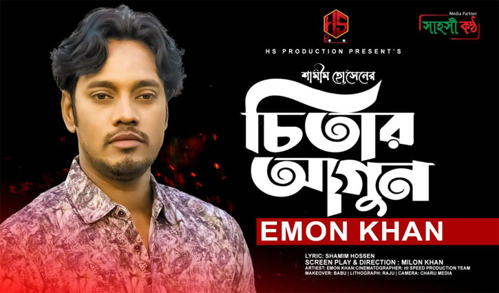 Emon Khan’s new song ‘Chitar Agoon’, penned by Shamim Hossen, released