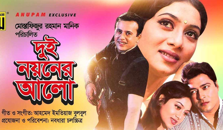 ১৮ বছর পর নির্মিত হচ্ছে ‘দুই নয়নের আলো-টু’