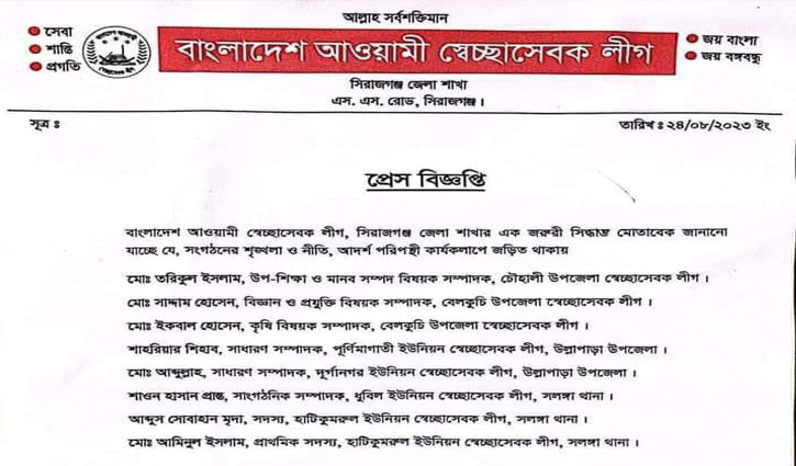 সিরাজগঞ্জে স্বেচ্ছাসেবক লীগের ৮ নেতা বহিষ্কার