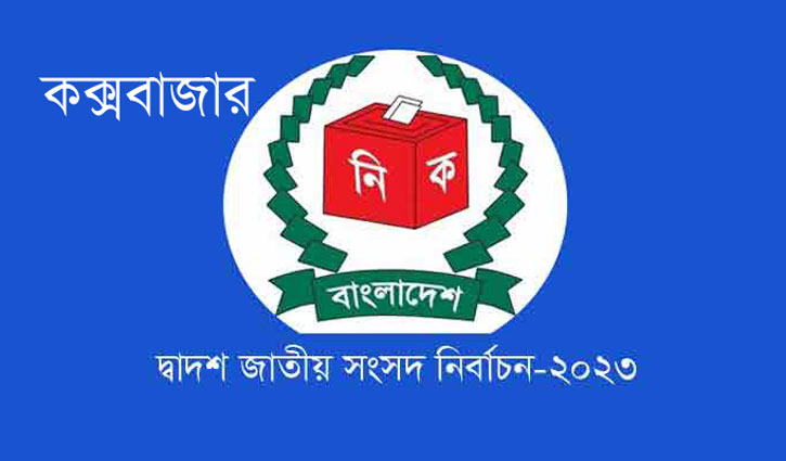 কক্সবাজারের চারটি আসনের ৯০ শতাংশ ভোটকেন্দ্রই ঝুঁকিপূর্ণ