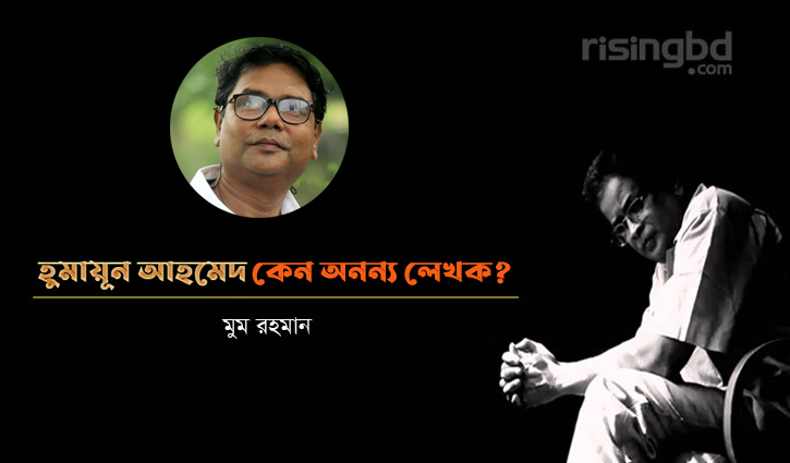 হ‌ুমায়ূন আহমেদ কেন ‘অনন্য’ লেখক?