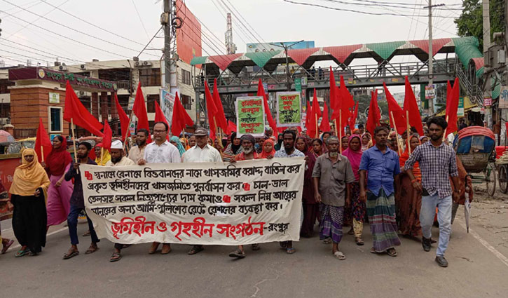 রংপুরে ভূমিহীনদের পুনর্বাসনের দাবিতে বিক্ষোভ মিছিল