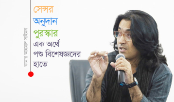 ‘সেন্সর, অনুদান, পুরস্কার এক অর্থে পশু বিশেষজ্ঞদের হাতে’