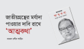 জাতীয়গ্রন্থের মর্যাদা পাওয়ার দাবি রাখে ‘আত্মকথা’