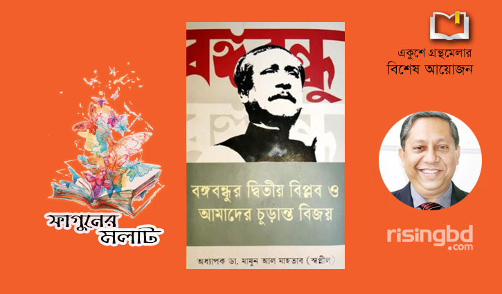 বইমেলায় ডা. স্বপ্নীলের ‘বঙ্গবন্ধুর দ্বিতীয় বিপ্লব ও আমাদের চুড়ান্ত বিজয়’