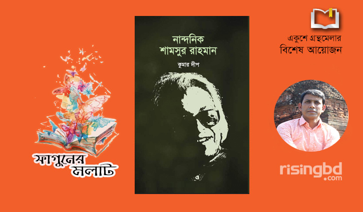 বইমেলায় কুমার দীপের প্রবন্ধগ্রন্থ ‘নান্দনিক শামসুর রাহমান’