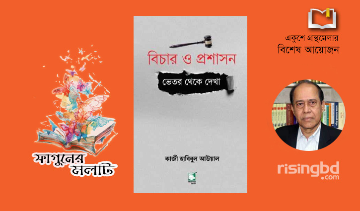 সিইসি কাজী হাবিবুল আউয়ালের বইয়ের প্রকাশনা উৎসব আজ