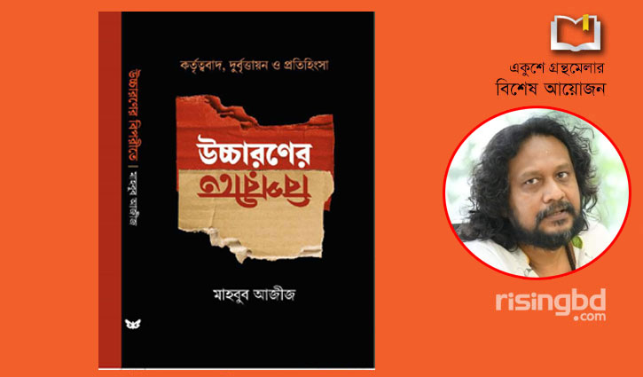 বইমেলায় ‘উচ্চারণের বিপরীতে কর্তৃত্ববাদ, দুর্বৃত্তায়ন ও প্রতিহিংসা’