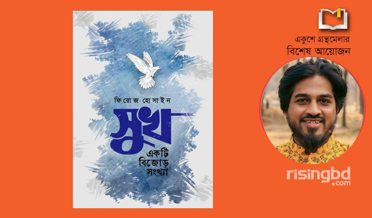 ফিরোজ হোসাইনের উপন্যাস ‘সুখ একটি বিজোড় সংখ্যা’