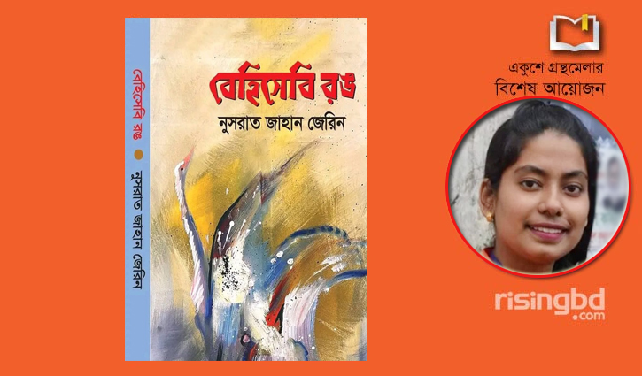 বইমেলায় নুসরাত জাহানের কাব্যগ্রন্থ ‘বেহিসেবি রঙ’