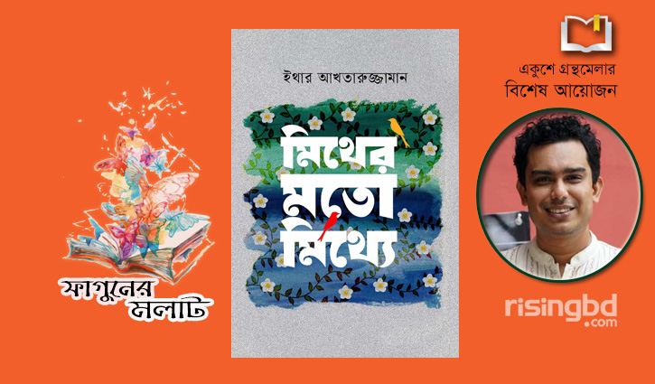 বইমেলায় ইথার আখতারুজ্জামানের ‘মিথের মতো মিথ্যে’