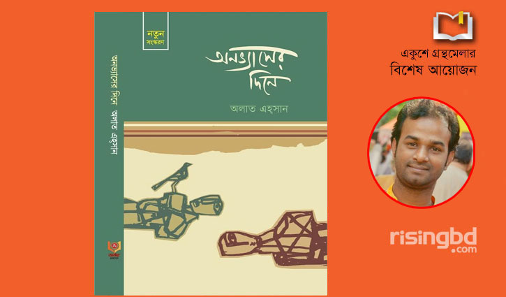 নতুন সংস্করণে মেলায় অলাত এহ্সানের ‘অনভ্যাসের দিনে’