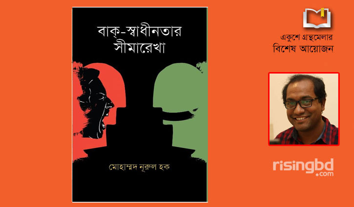 বইমেলায় প্রবন্ধগ্রন্থ ‘বাক্-স্বাধীনতার সীমারেখা’