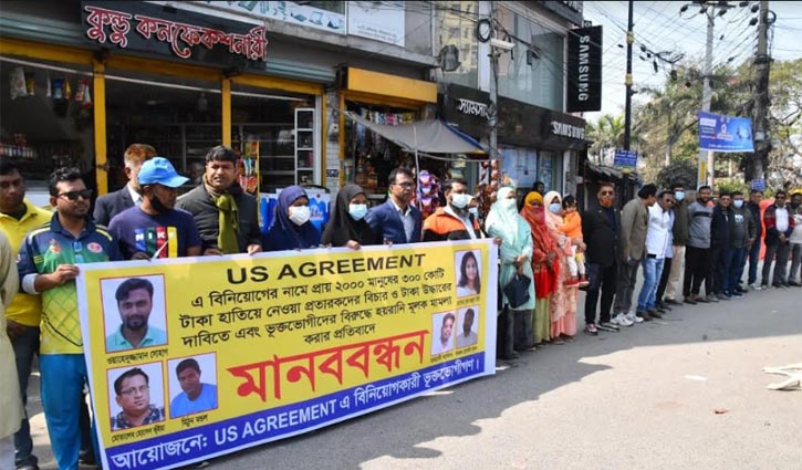 ইউএস অ্যাগ্রিমেন্ট অ্যাপে প্রতারিতদের মানববন্ধন