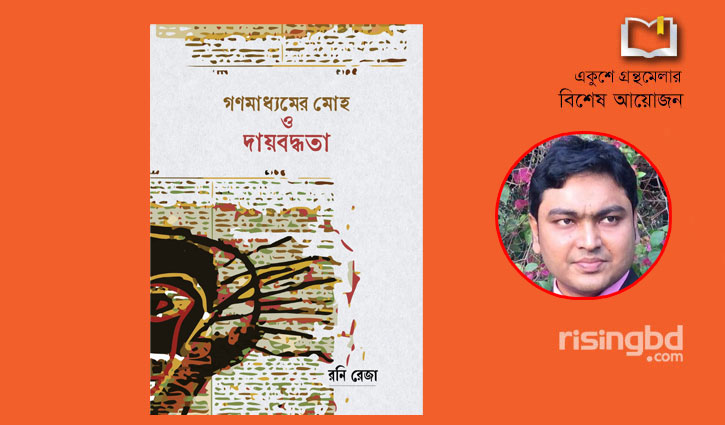 মেলায় গণমাধ্যম বিষয়ক গ্রন্থ ‌‘গণমাধ্যমের মোহ ও দায়বদ্ধতা’