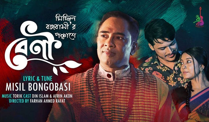 মিছিল বঙ্গবাসী’র পঞ্চাশে ‘বেণী’