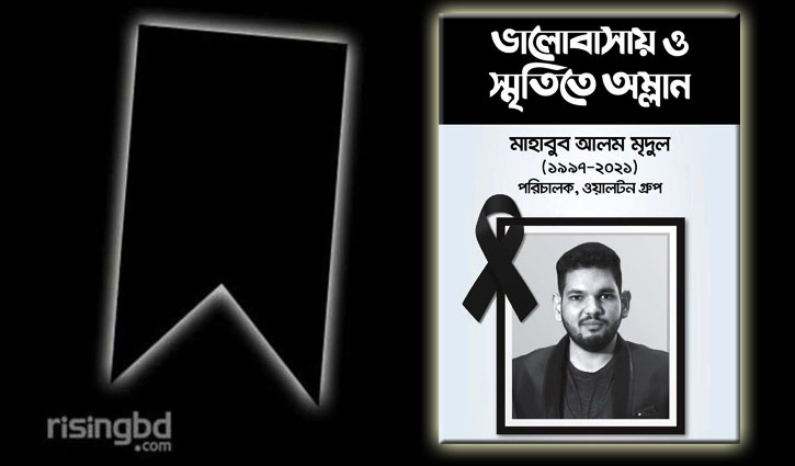 ওয়ালটনের পরিচালক মাহাবুব আলম মৃদুলের মৃত্যুবার্ষিকীতে সারা দেশে মিলাদ ও দোয়া