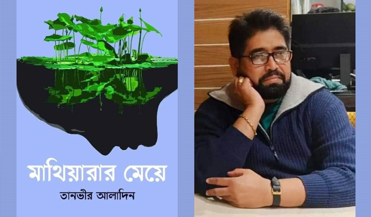 ব্যতিক্রম এক প্রেমের উপন্যাস ‘মাথিয়ারার মেয়ে’