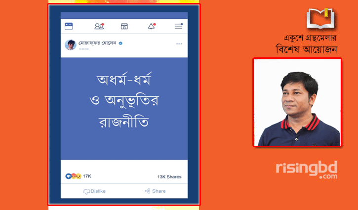 মোজাফ্ফর হোসেনের ‘অধর্ম-ধর্ম ও অনুভূতির রাজনীতি’