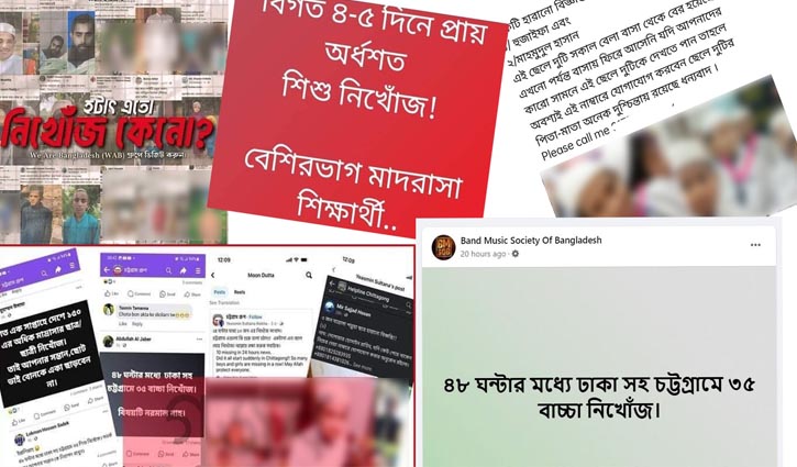 ‘শিশু নিখোঁজ’ নিয়ে বিভ্রান্ত না হতে পুলিশের আহ্বান