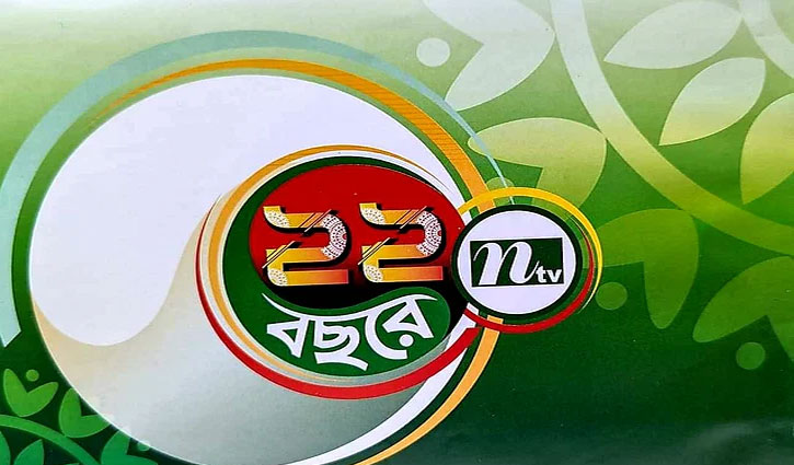 ২১ পেরিয়ে ২২ বছরে এনটিভি