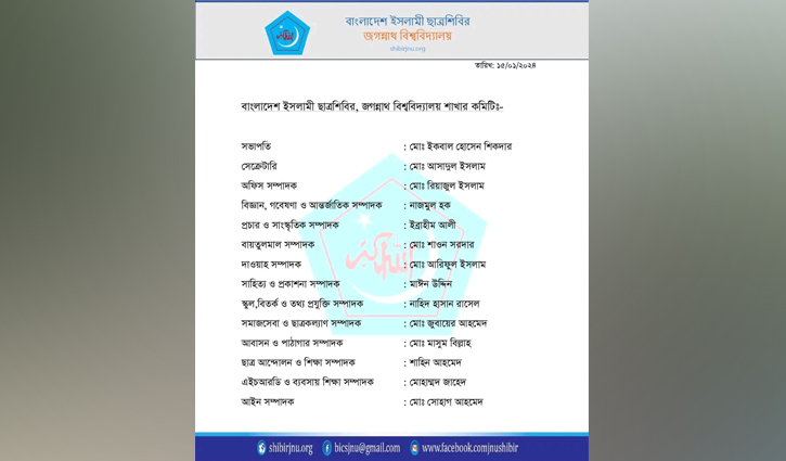 জবি শাখা ছাত্রশিবিরের পূর্ণাঙ্গ কমিটি প্রকাশ