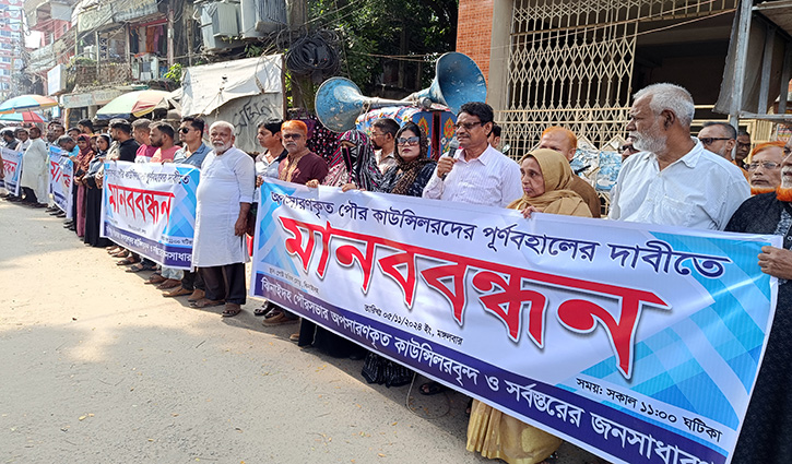 ঝিনাইদহে পৌর কাউন্সিলরদের স্বপদে বহালের দাবিতে মানববন্ধন