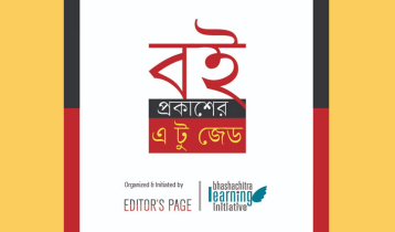 তরুণ লেখকদের বই প্রকাশে ‘এডিটর পেজ’র ওয়ার্কশপ