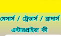 ব্যবসা প্রতিষ্ঠানের নামের সঙ্গে মেসার্স, ট্রেডার্স, ব্রাদার্স থাক