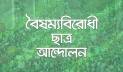 নড়াইলে বৈষম্যবিরোধী ছাত্র আন্দোলনের কমিটি গঠন