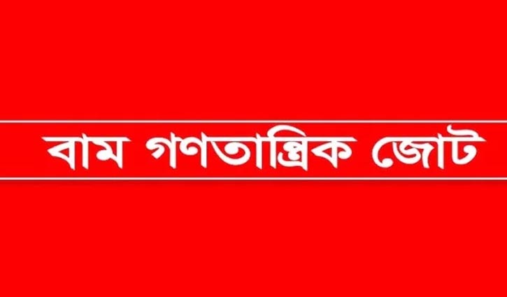 রাষ্ট্রপতিকে সরা‌তে নৈতিক আপত্তি নেই বাম‌ জো‌টের, ত‌বে...