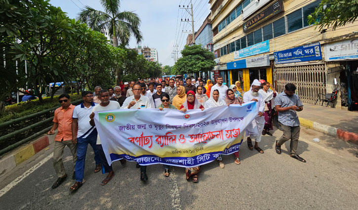 রাজশাহীতে জাতীয় জন্ম ও মৃত্যু নিবন্ধন দিবস পালন 