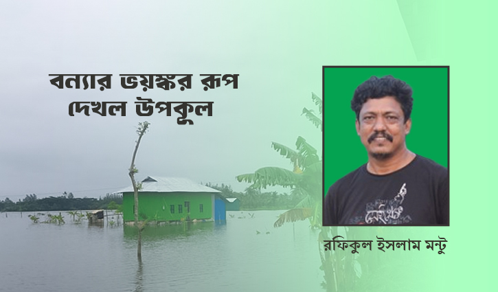 বন্যার ভয়ঙ্কর রূপ দেখল উপকূল 