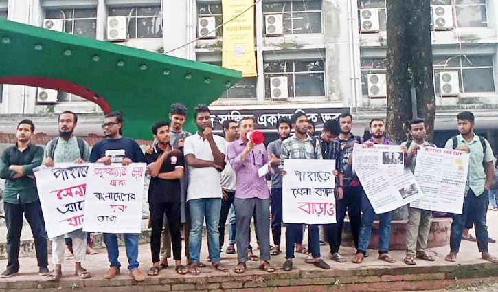 জবিতে পাহাড়ি সন্ত্রাসী গোষ্ঠীদের আইনের আওতায় আনার দাবি