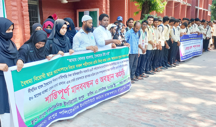 ৫০ মাসের বকেয়া বেতন চান রংপুর পলিটেকনিক ইনস্টিটিউটের শিক্ষকরা