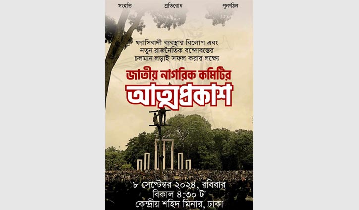 জাতীয় নাগরিক কমিটির আত্মপ্রকাশ ঘটছে বিকেলে