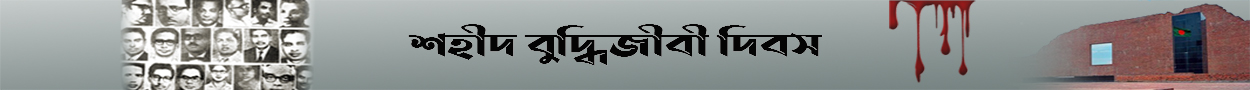 শহীদ বুদ্ধিজীবী দিবস